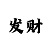 中体老板
